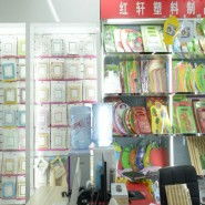 义乌市红轩日用百货厂 日用百货的生产与创新之路